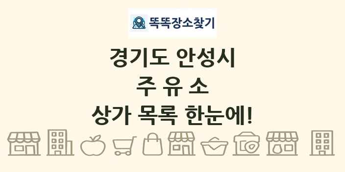 경기도 안성시 주유소 상가 목록 및 정보