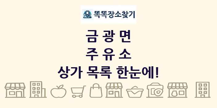 금광면 주유소 상가 목록 및 정보