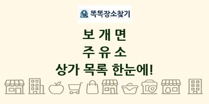 보개면 주유소 상가 목록 및 정보