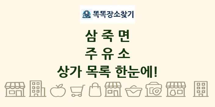 삼죽면 주유소 상가 목록 및 정보