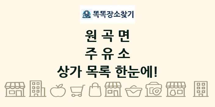 원곡면 주유소 상가 목록 및 정보