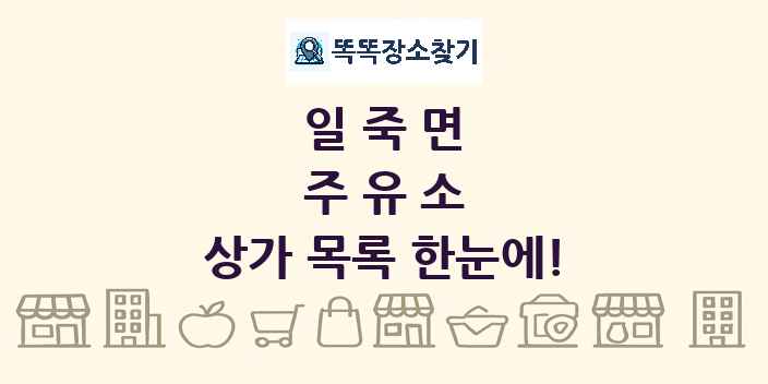 일죽면 주유소 상가 목록 및 정보