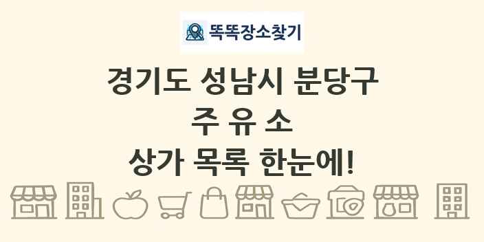 경기도 성남시 분당구 주유소 상가 목록 및 정보