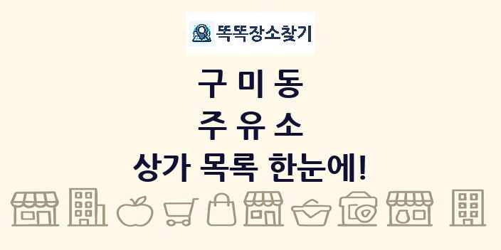 구미동 주유소 상가 목록 및 정보