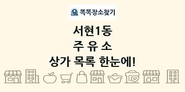 서현1동 주유소 상가 목록 및 정보