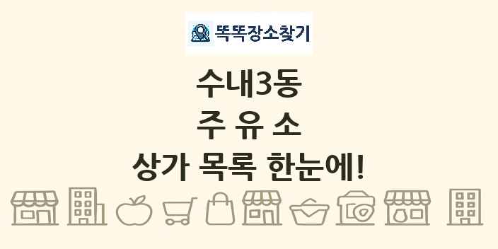수내3동 주유소 상가 목록 및 정보