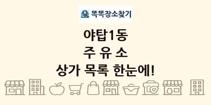 야탑1동 주유소 상가 목록 및 정보