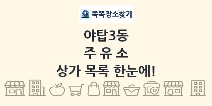 야탑3동 주유소 상가 목록 및 정보