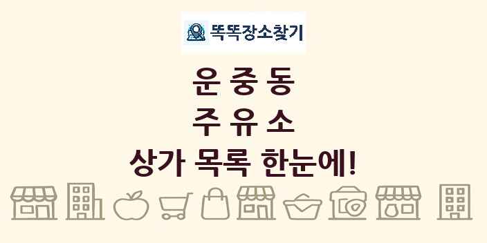 운중동 주유소 상가 목록 및 정보