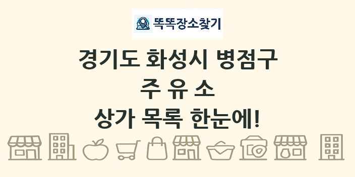 경기도 화성시 병점구 주유소 상가 목록 및 정보