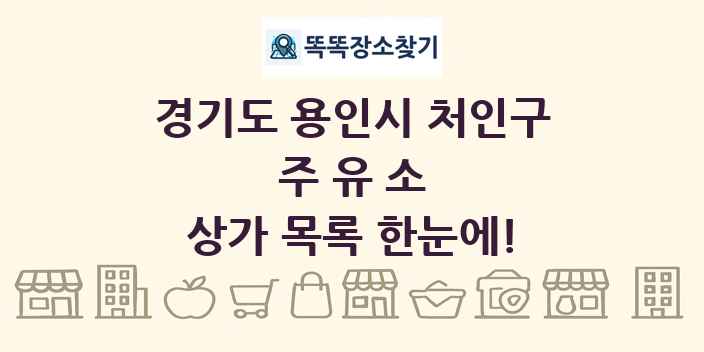 경기도 용인시 처인구 주유소 상가 목록 및 정보