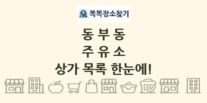 동부동 주유소 상가 목록 및 정보