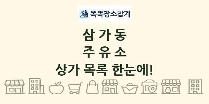 삼가동 주유소 상가 목록 및 정보