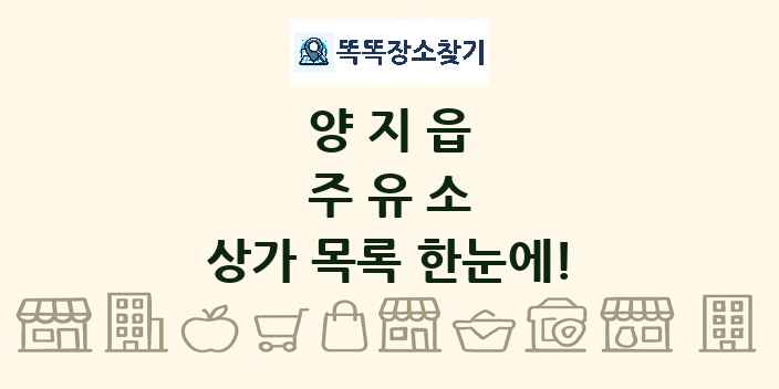 양지읍 주유소 상가 목록 및 정보