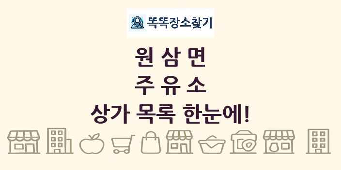 원삼면 주유소 상가 목록 및 정보