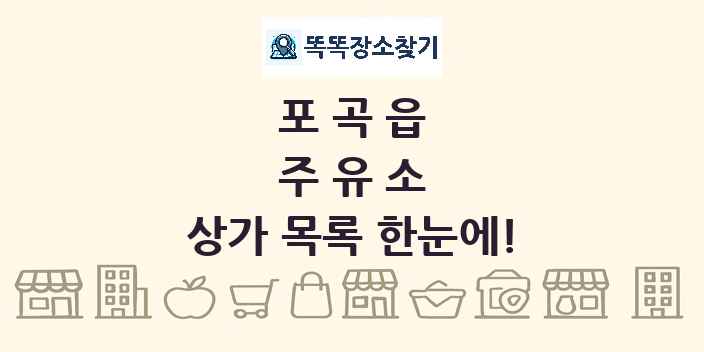포곡읍 주유소 상가 목록 및 정보