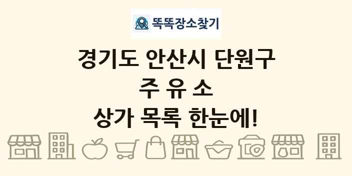 경기도 안산시 단원구 주유소 상가 목록 및 정보