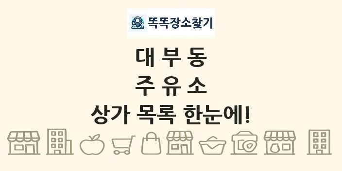 대부동 주유소 상가 목록 및 정보