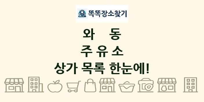 와동 주유소 상가 목록 및 정보
