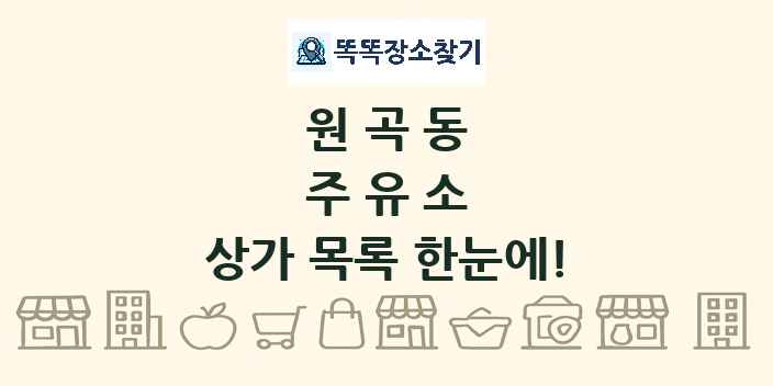 원곡동 주유소 상가 목록 및 정보