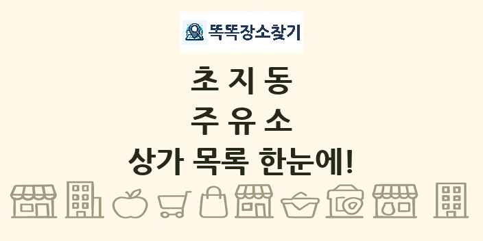 초지동 주유소 상가 목록 및 정보