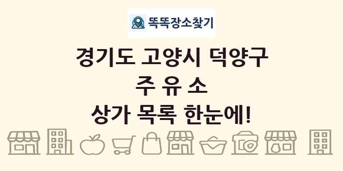 경기도 고양시 덕양구 주유소 상가 목록 및 정보