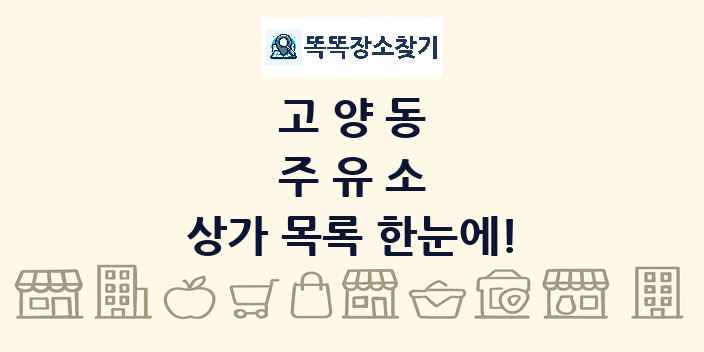 고양동 주유소 상가 목록 및 정보