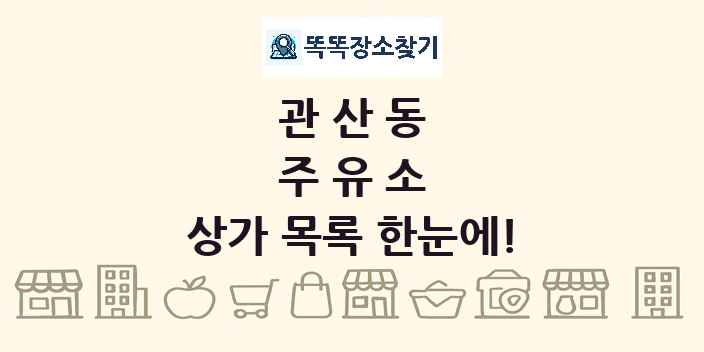 관산동 주유소 상가 목록 및 정보