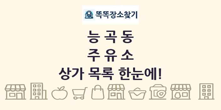 능곡동 주유소 상가 목록 및 정보
