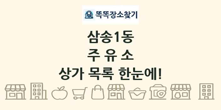 삼송1동 주유소 상가 목록 및 정보