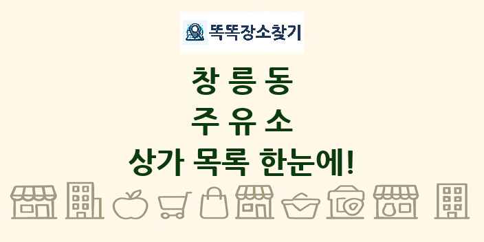 창릉동 주유소 상가 목록 및 정보