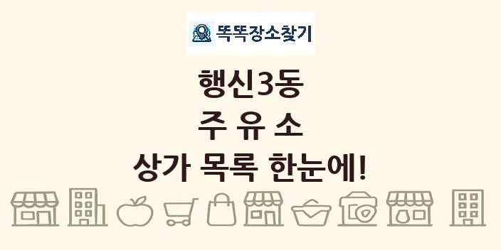 행신3동 주유소 상가 목록 및 정보