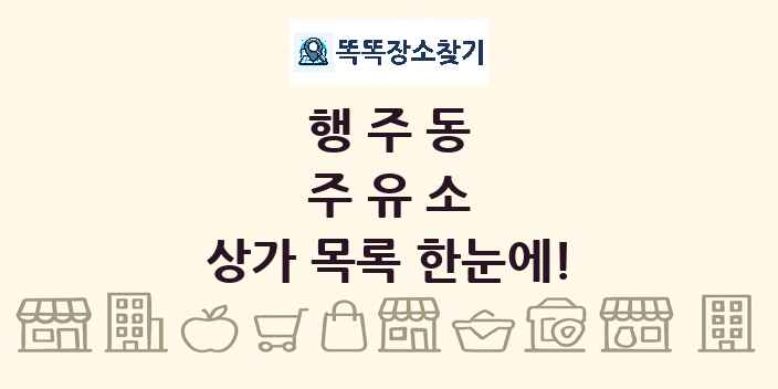 행주동 주유소 상가 목록 및 정보