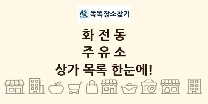 화전동 주유소 상가 목록 및 정보