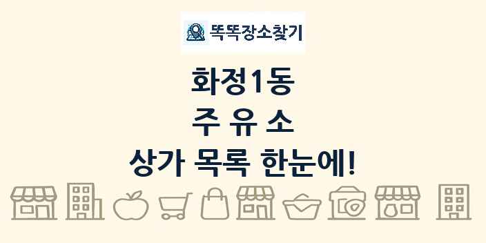 화정1동 주유소 상가 목록 및 정보