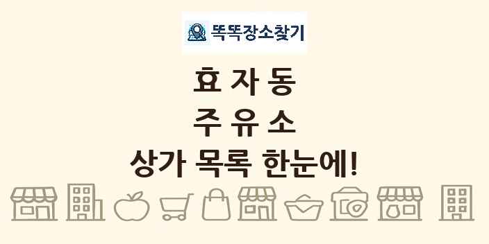 효자동 주유소 상가 목록 및 정보