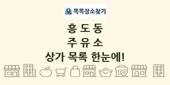 흥도동 주유소 상가 목록 및 정보