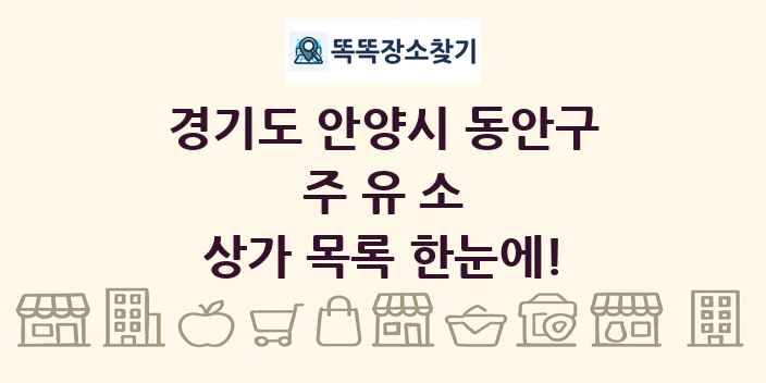 경기도 안양시 동안구 주유소 상가 목록 및 정보