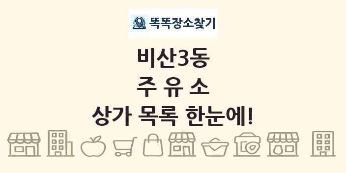 비산3동 주유소 상가 목록 및 정보