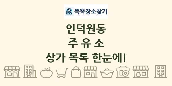 인덕원동 주유소 상가 목록 및 정보