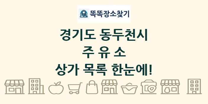경기도 동두천시 주유소 상가 목록 및 정보