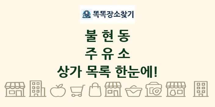 불현동 주유소 상가 목록 및 정보