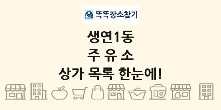 생연1동 주유소 상가 목록 및 정보