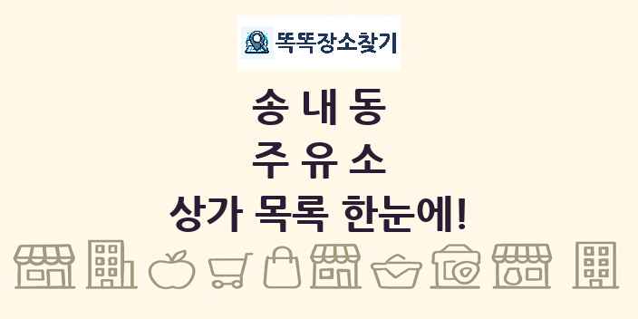 송내동 주유소 상가 목록 및 정보