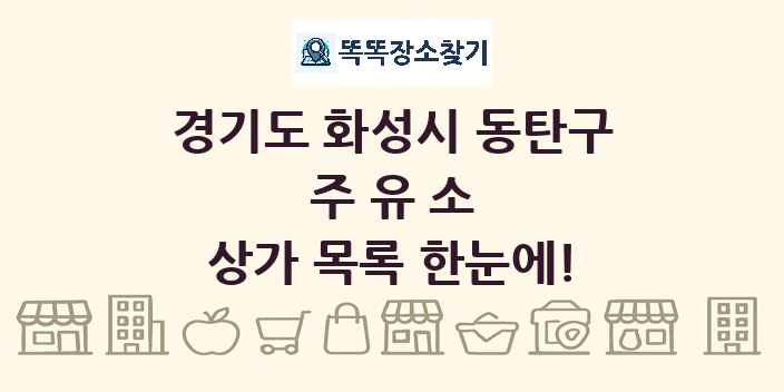 경기도 화성시 동탄구 주유소 상가 목록 및 정보