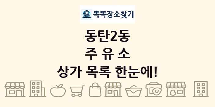 동탄2동 주유소 상가 목록 및 정보
