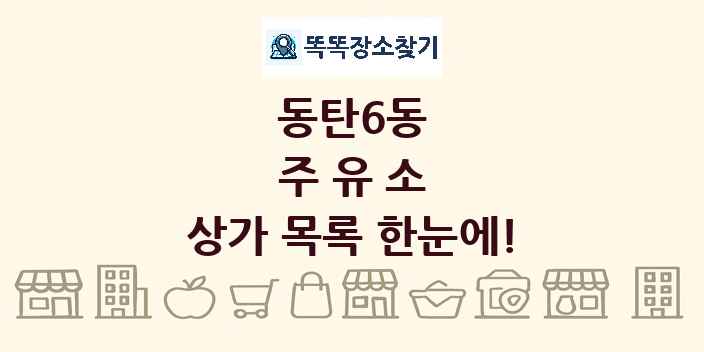 동탄6동 주유소 상가 목록 및 정보