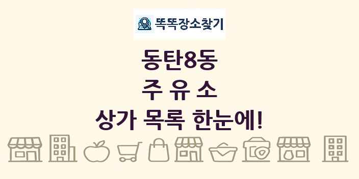 동탄8동 주유소 상가 목록 및 정보
