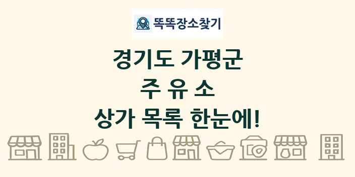 경기도 가평군 주유소 상가 목록 및 정보