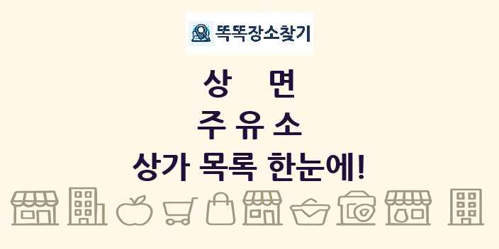 상면 주유소 상가 목록 및 정보